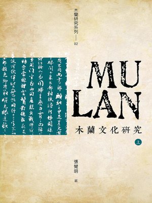 cover image of 木蘭文化研究 (上) (下)